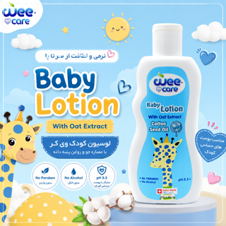لوسیون بدن کودک وی کر (حاوی عصاره جو دوسر و روغن پنبه دانه)