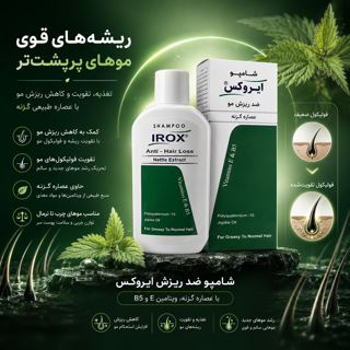شامپو گزنه ایروکس مناسب موهای چرب و معمولی ۲۰۰ گرم