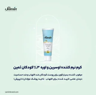 کرم نرم کننده اوسرین و اوره ۳ درصد کودکان ثمین